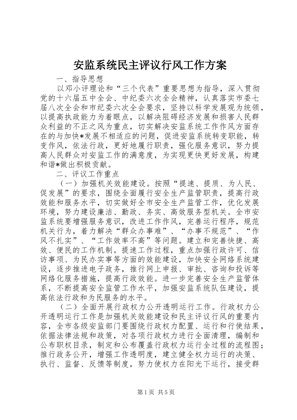 安监系统民主评议行风工作实施方案 _第1页