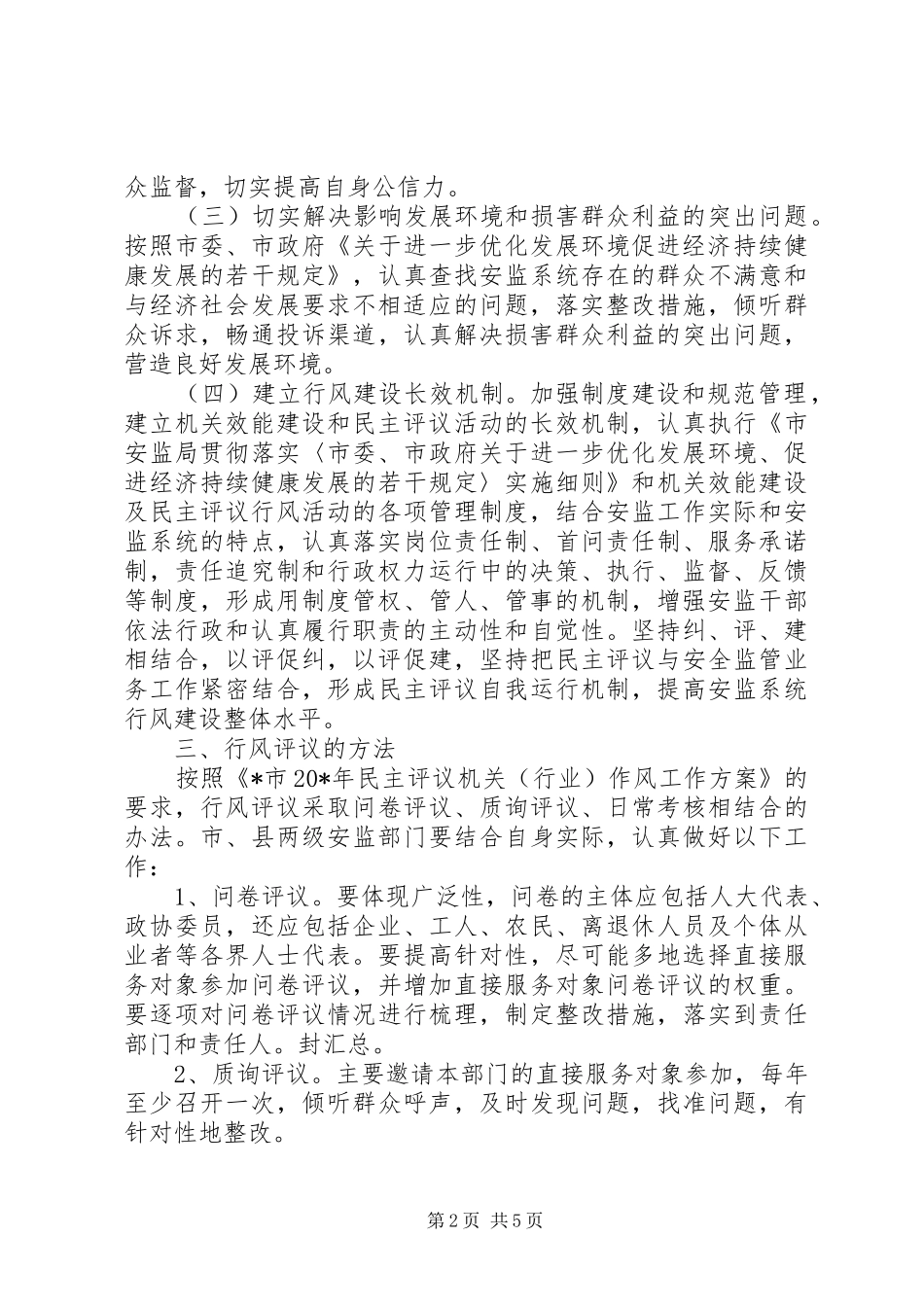 安监系统民主评议行风工作实施方案 _第2页