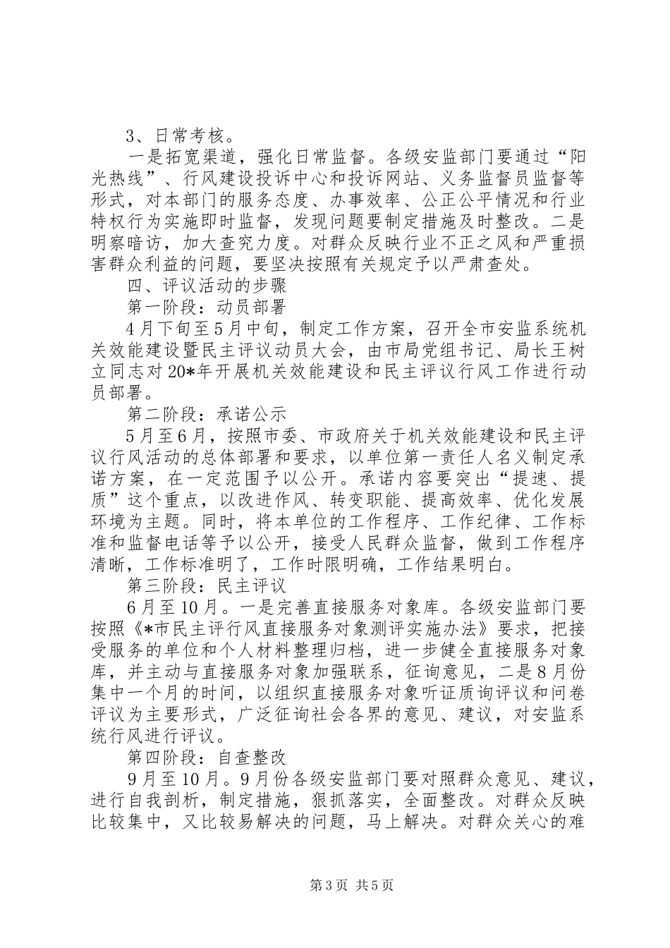 安监系统民主评议行风工作实施方案 _第3页