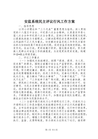 安监系统民主评议行风工作实施方案 