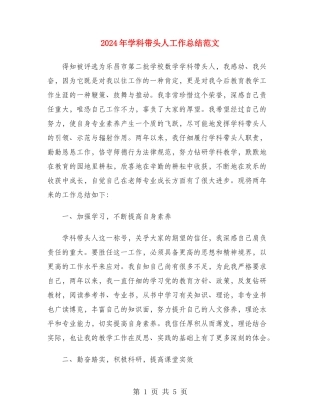 2024年学科带头人工作总结范文