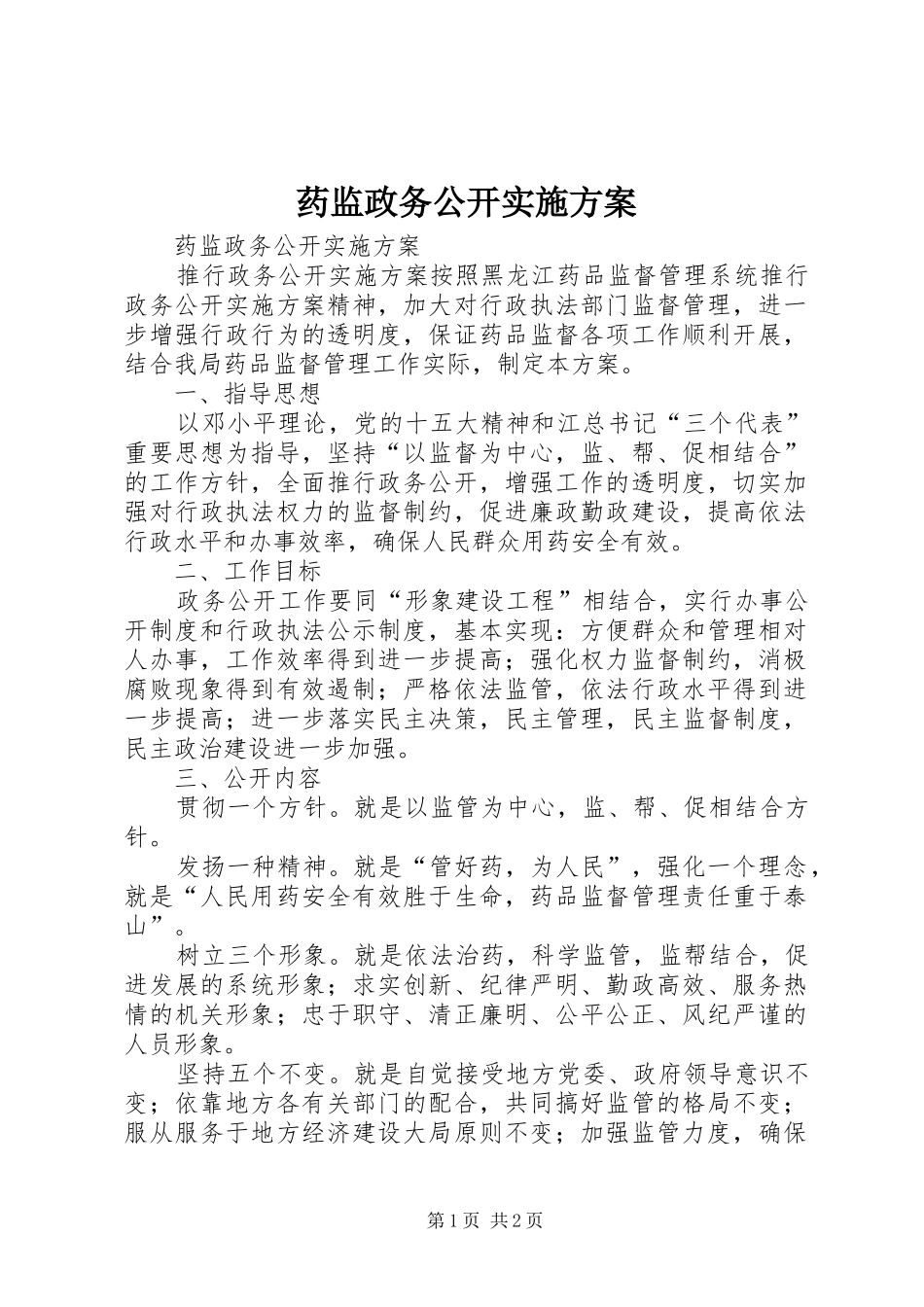 药监政务公开方案 _第1页