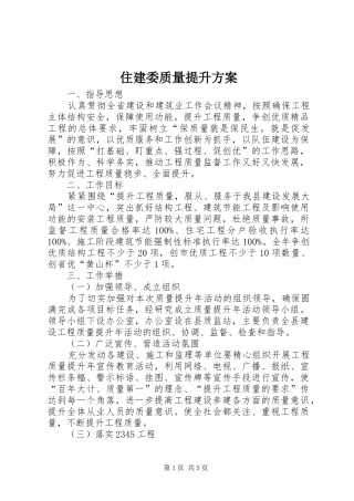 住建委质量提升方案
