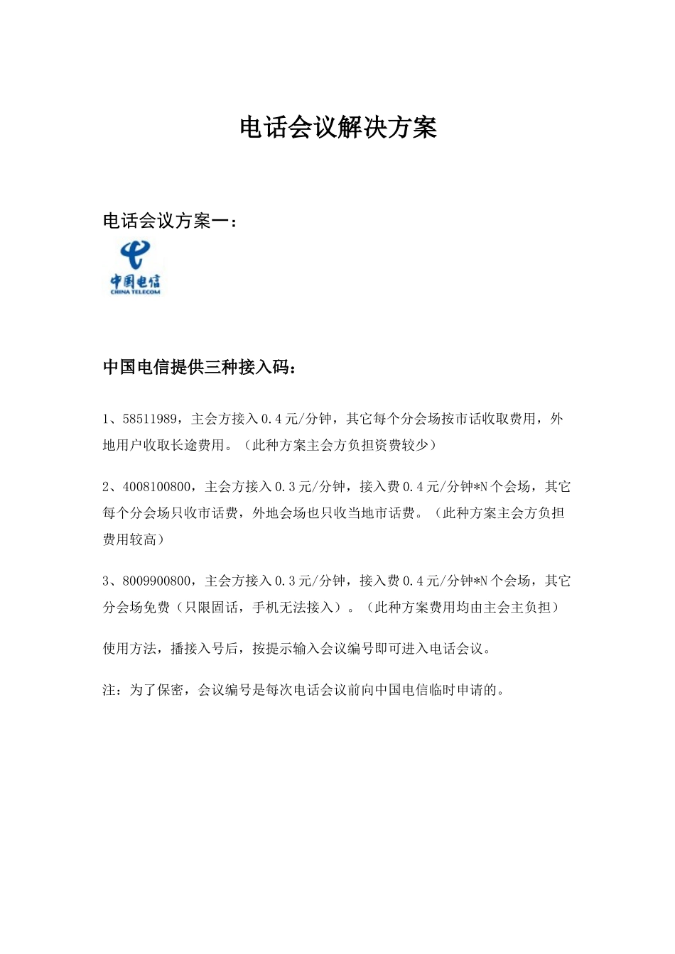 电话会议解决方案_第1页