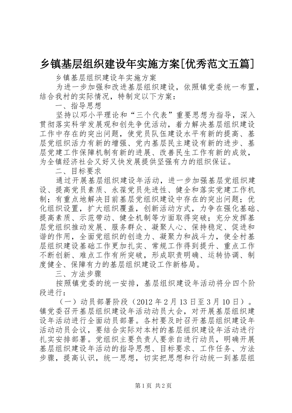 乡镇基层组织建设年方案[优秀范文五篇] _第1页