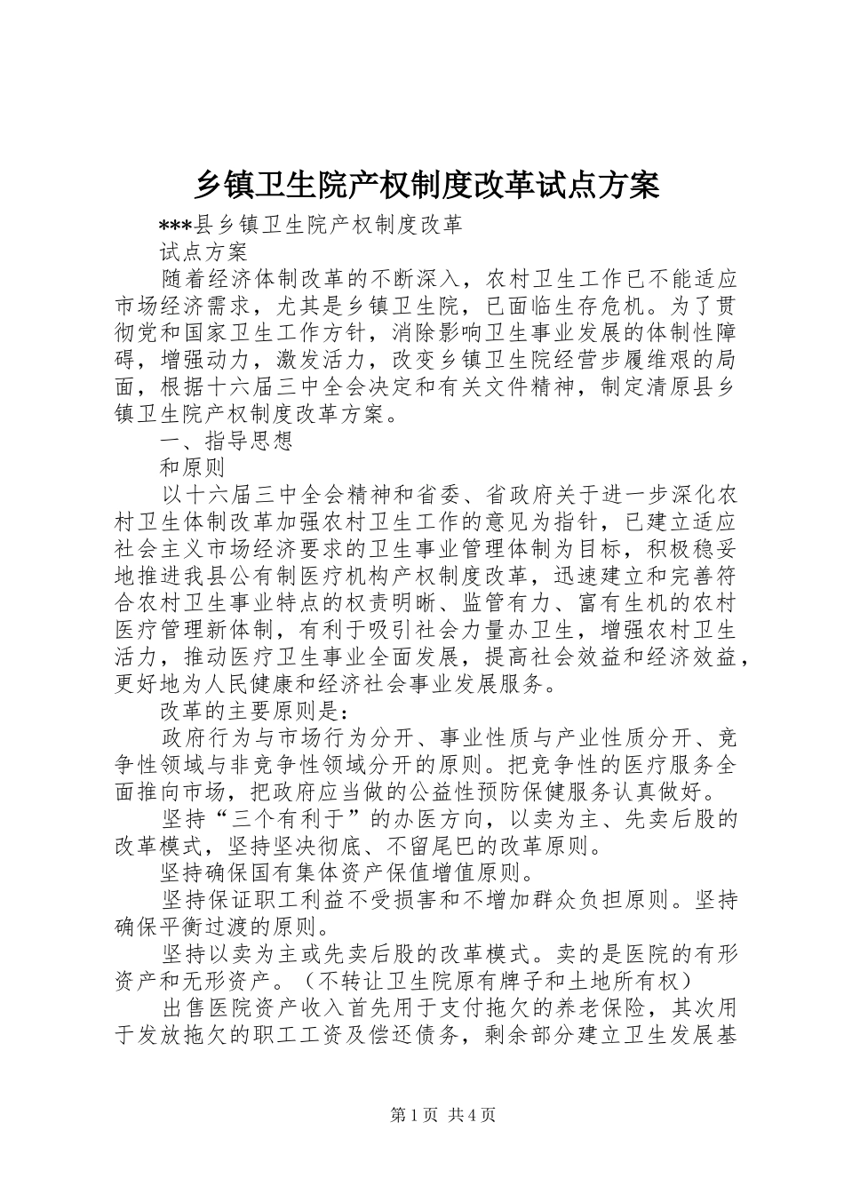 乡镇卫生院产权制度改革试点实施方案 _第1页