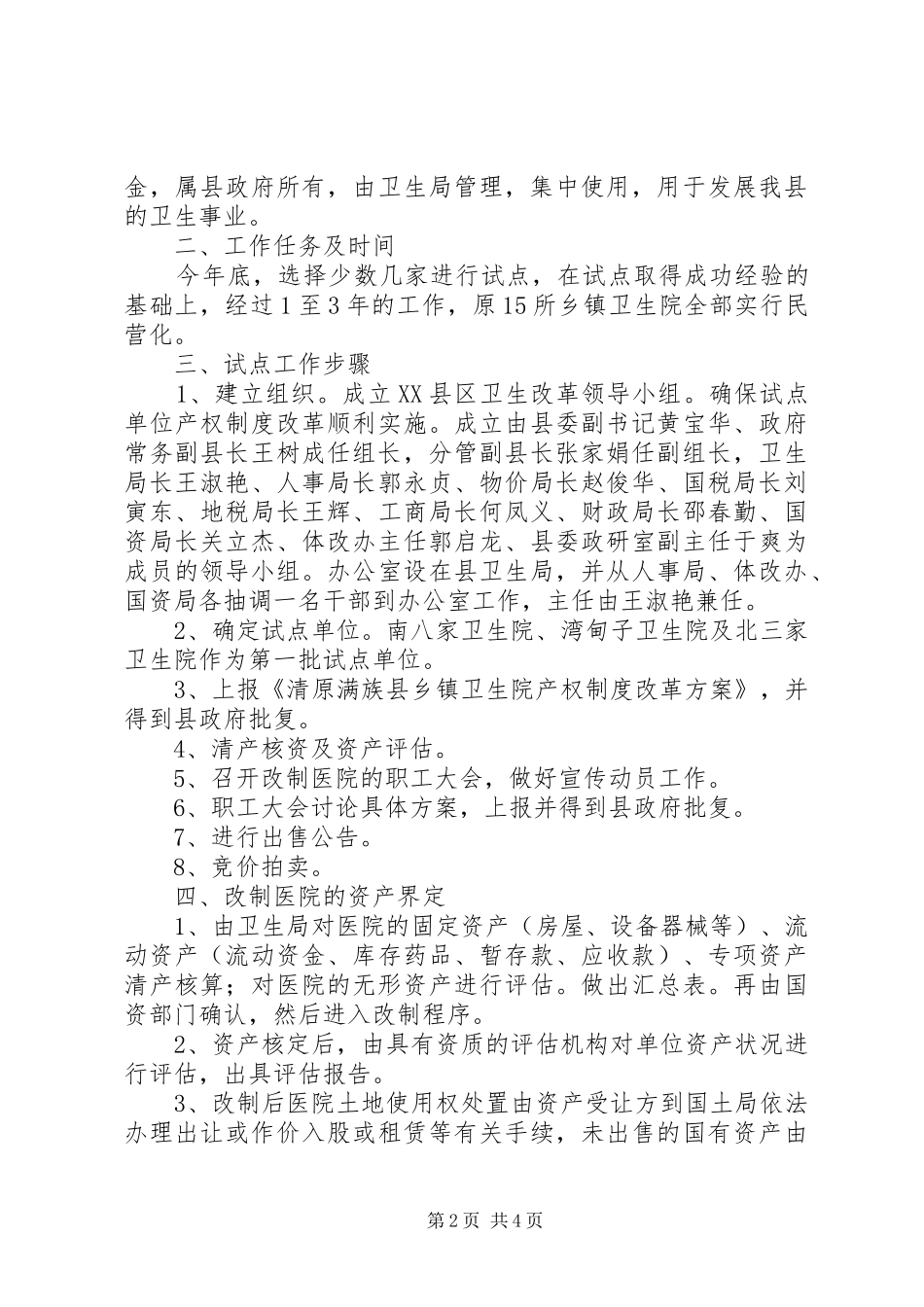 乡镇卫生院产权制度改革试点实施方案 _第2页