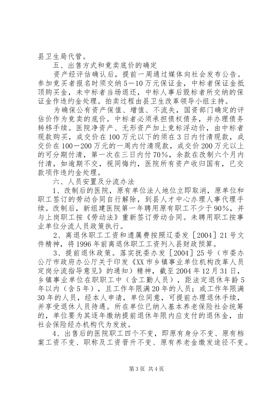 乡镇卫生院产权制度改革试点实施方案 _第3页