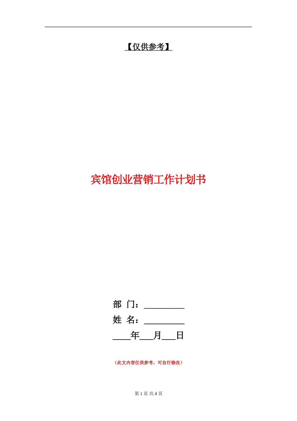 宾馆创业营销工作计划书_第1页