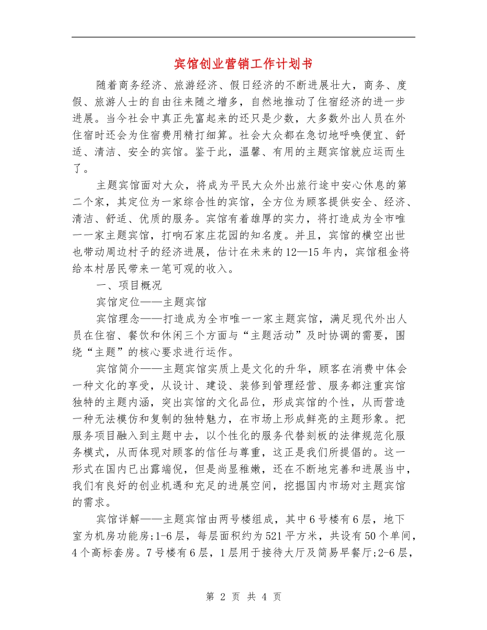 宾馆创业营销工作计划书_第2页