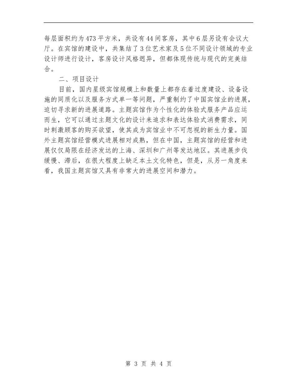 宾馆创业营销工作计划书_第3页