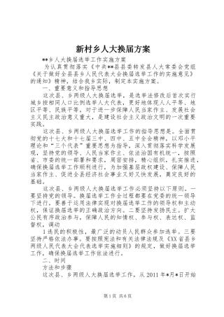 新村乡人大换届实施方案 