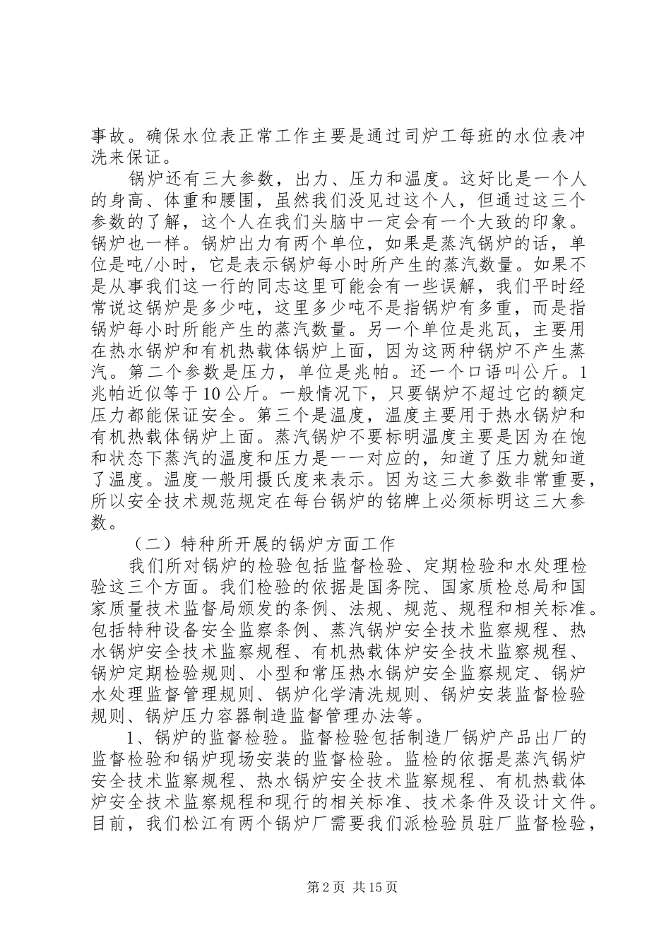 XX市特种设备监督检验所现状问题报告 _第2页