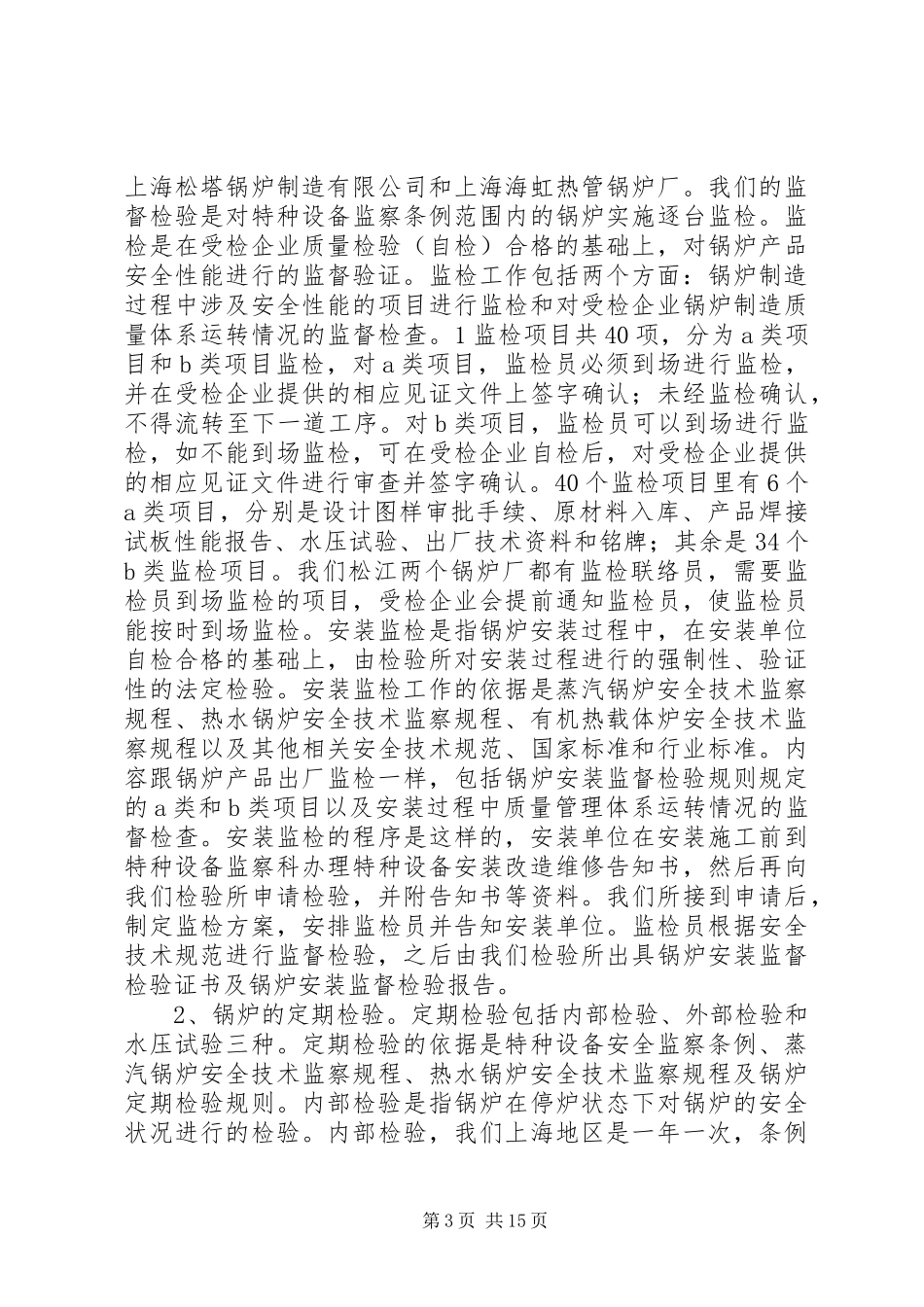XX市特种设备监督检验所现状问题报告 _第3页