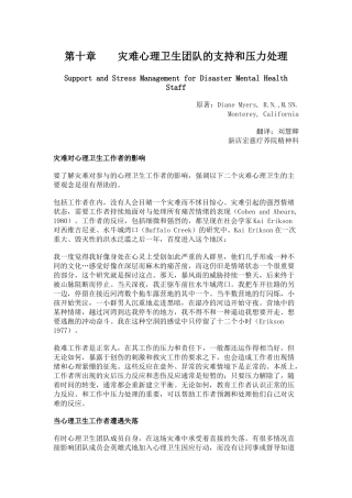 《灾难心理卫生》第十章 灾难心理卫生团队的支持和压力处理