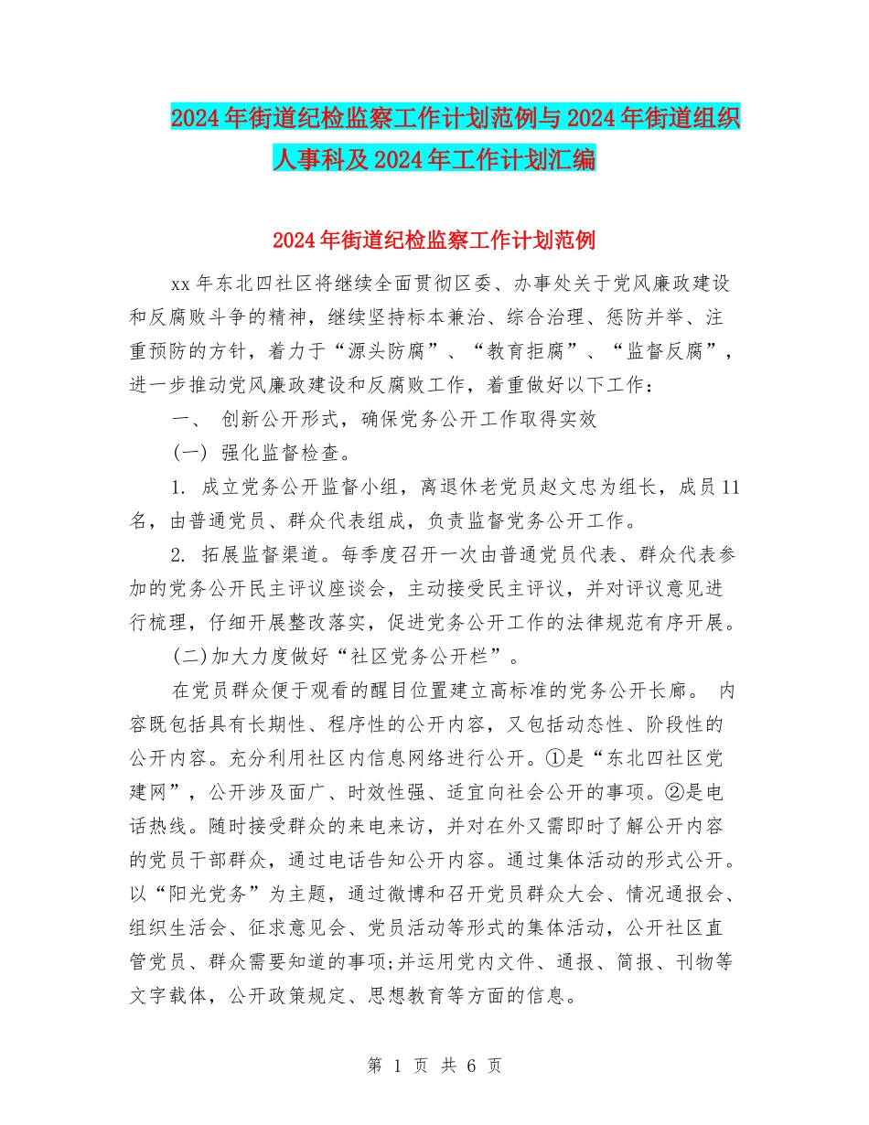2024年街道纪检监察工作计划范例与2024年街道组织人事科及2024年工作计划汇编_第1页
