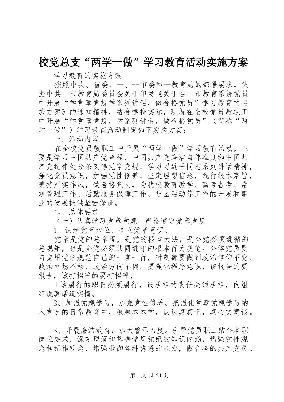 校党总支“两学一做”学习教育活动实施方案_第1页