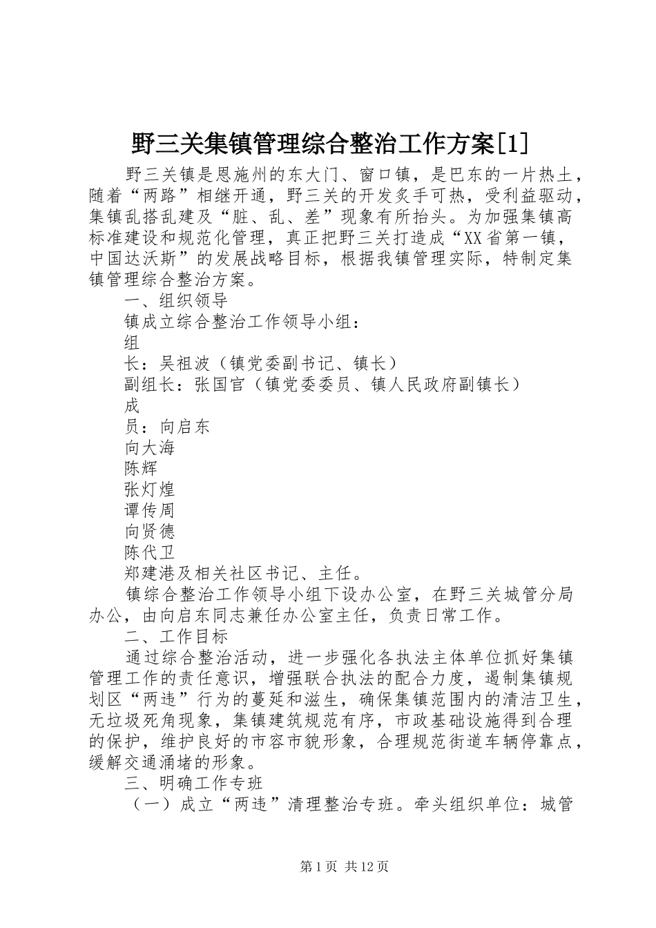 野三关集镇管理综合整治工作方案[1]_第1页