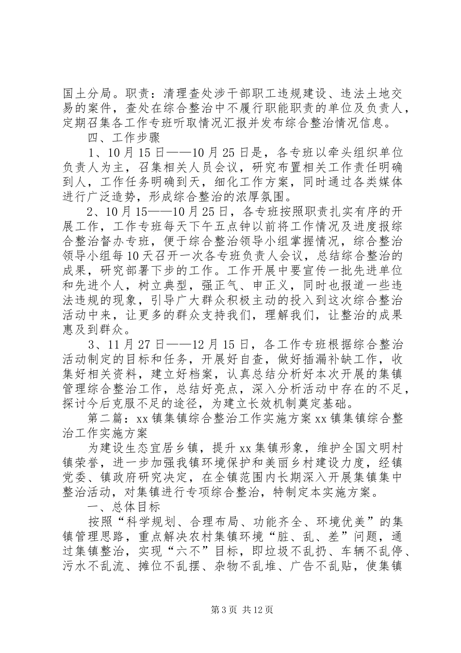 野三关集镇管理综合整治工作方案[1]_第3页