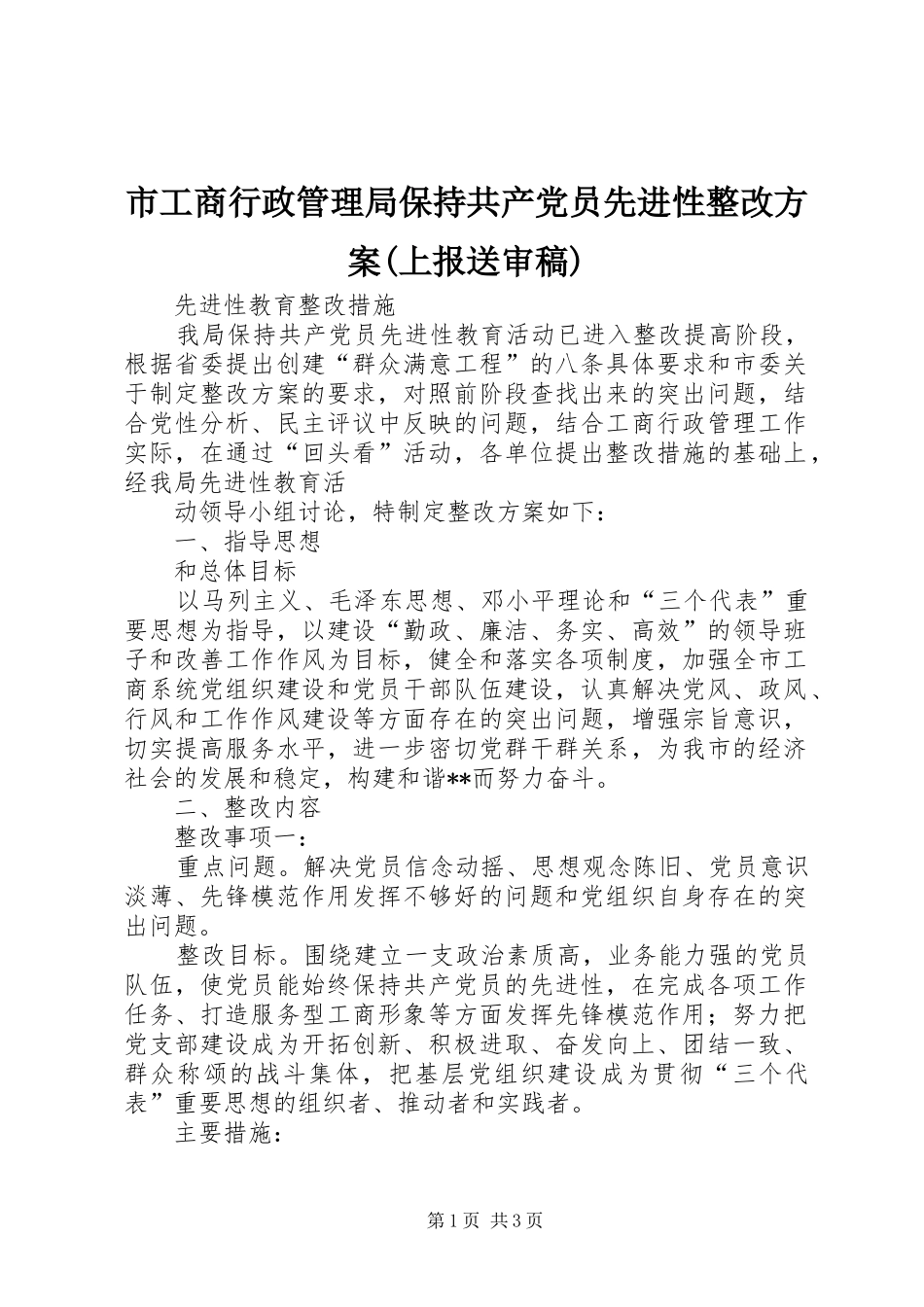 市工商行政管理局保持共产党员先进性整改实施方案(上报送审稿) _第1页