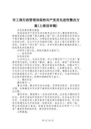 市工商行政管理局保持共产党员先进性整改实施方案(上报送审稿) 