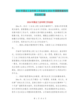 2024年国企工会年终工作总结与2024年国图资源局年终总结汇编