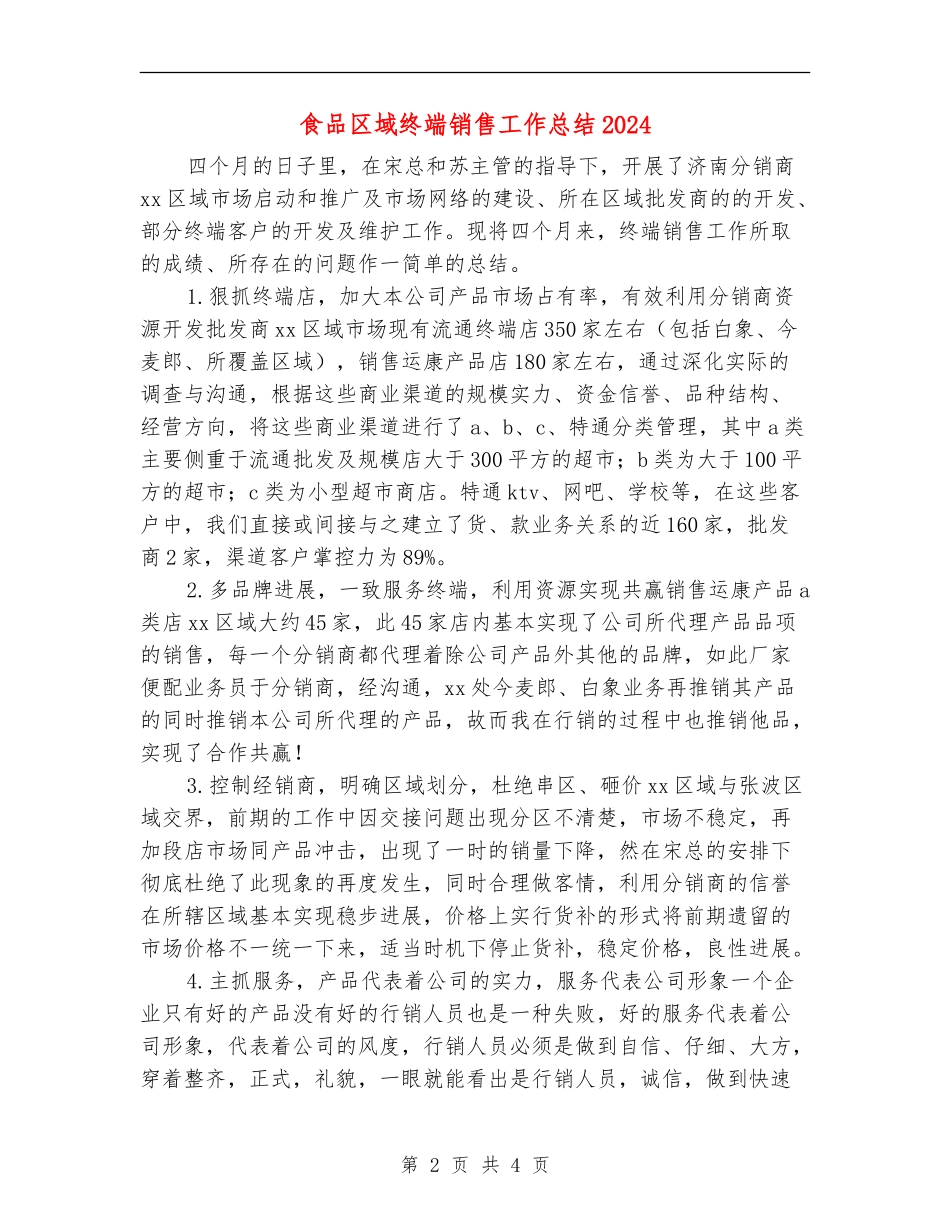 食品区域终端销售工作总结2024_第2页