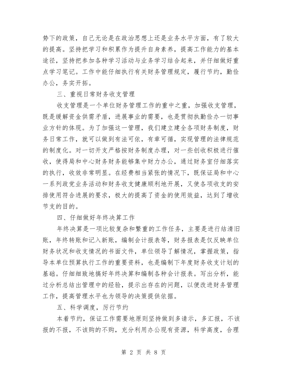 2024年10月财务会计个人工作总结与2024年10月财务出纳工作总结汇编_第2页
