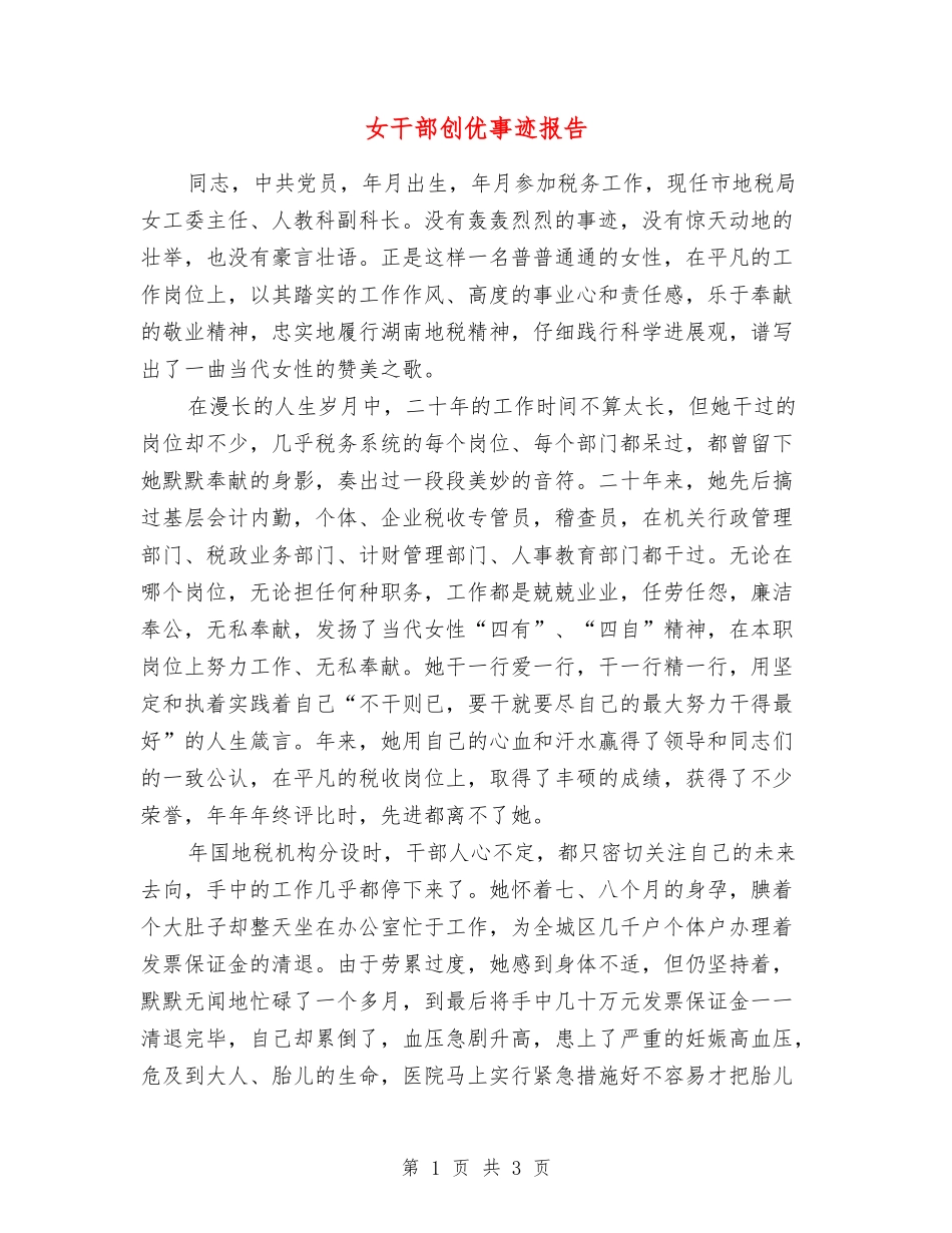 女干部创优事迹报告_第1页
