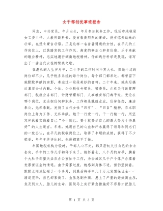 女干部创优事迹报告