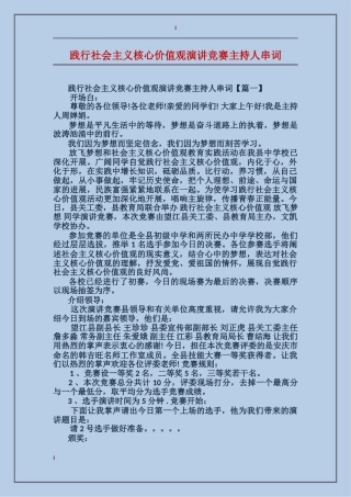 践行社会主义核心价值观演讲比赛主持人串词