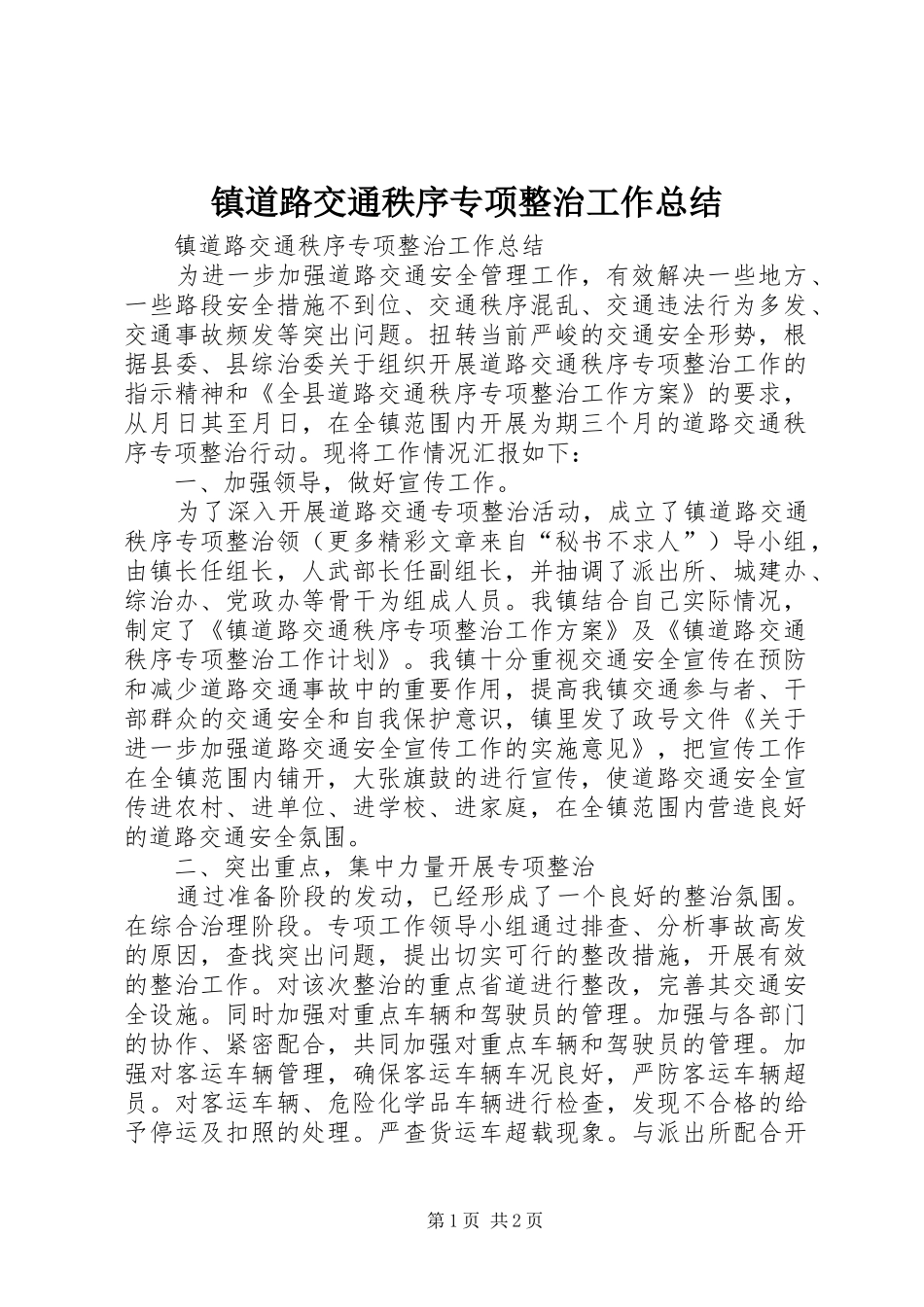 镇道路交通秩序专项整治工作总结_第1页