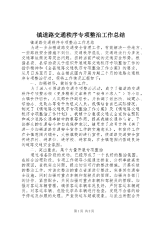 镇道路交通秩序专项整治工作总结