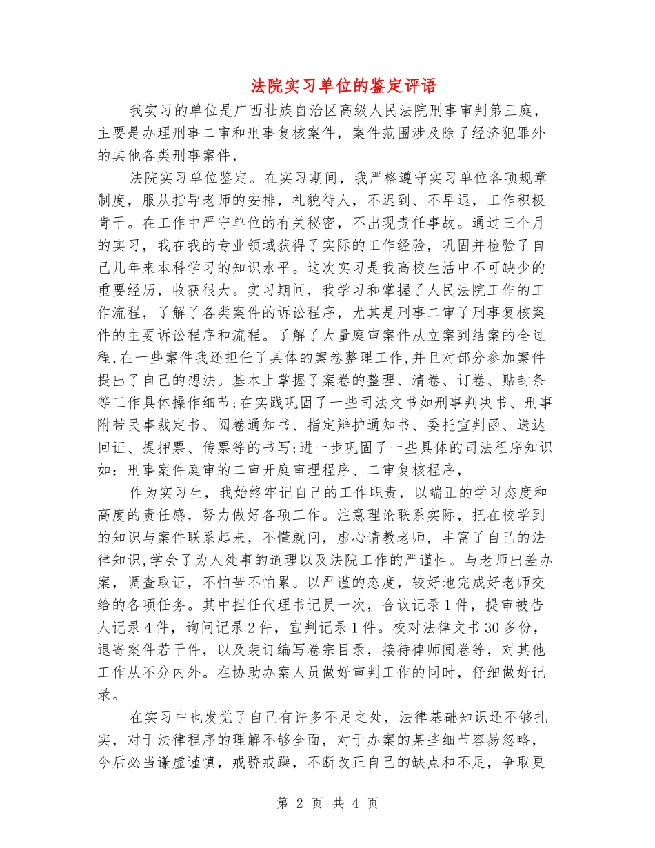 法院实习单位的鉴定评语_第2页