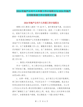 2024年地产公司个人年度工作计划范文与2024年地产公司财务部工作计划范文汇编