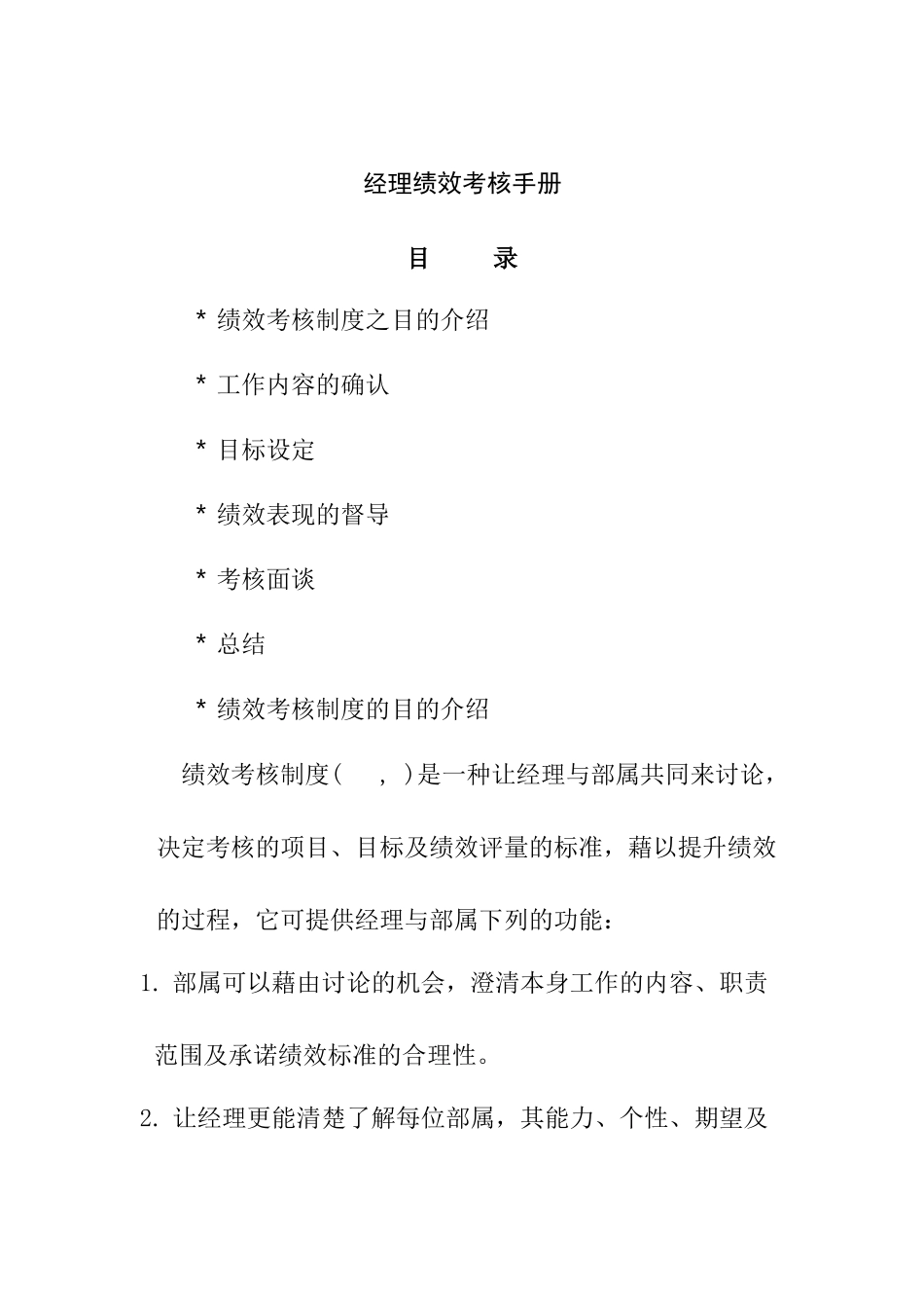 经理绩效考核工作手册_第1页