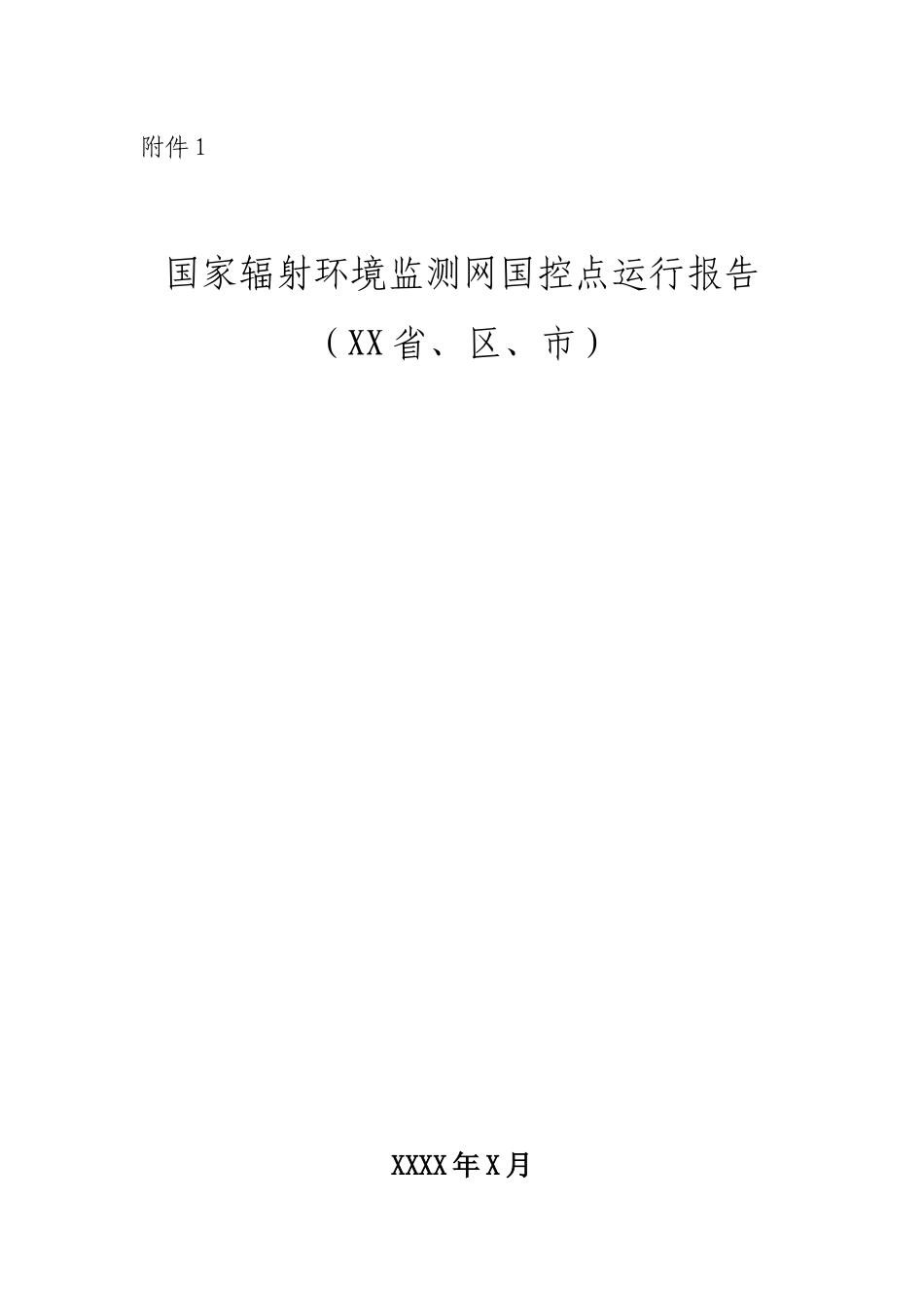 附件1国家辐射环境监测网国控点运行报告编制格式-_第1页