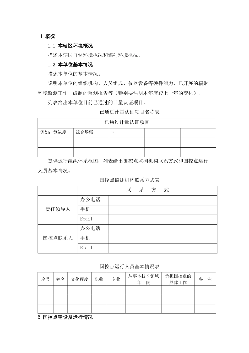 附件1国家辐射环境监测网国控点运行报告编制格式-_第2页