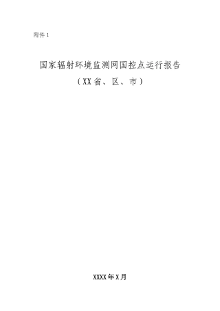 附件1国家辐射环境监测网国控点运行报告编制格式-