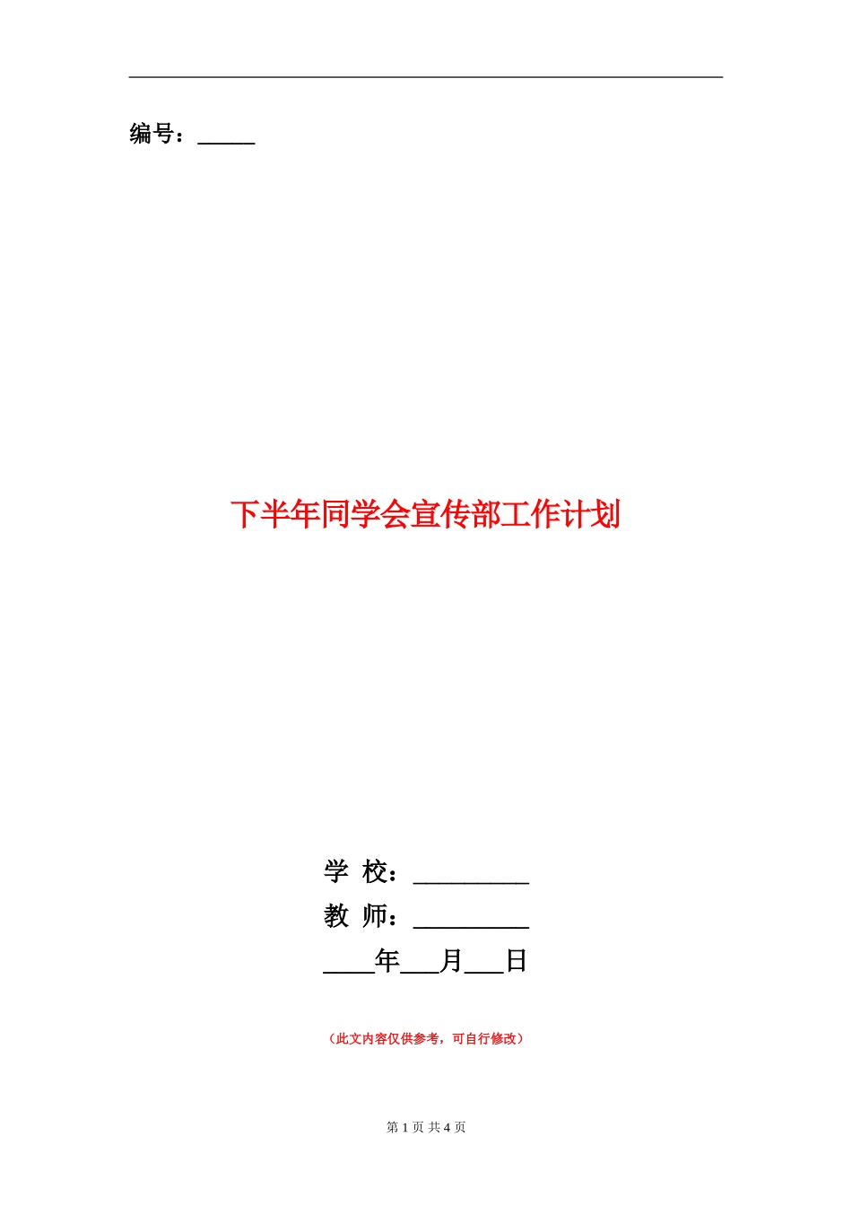 下半年学生会宣传部工作计划_第1页
