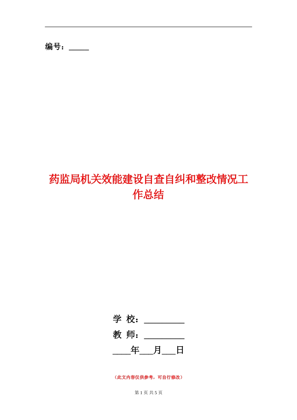 药监局机关效能建设自查自纠和整改情况工作总结_第1页