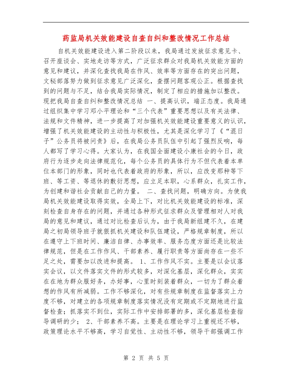 药监局机关效能建设自查自纠和整改情况工作总结_第2页