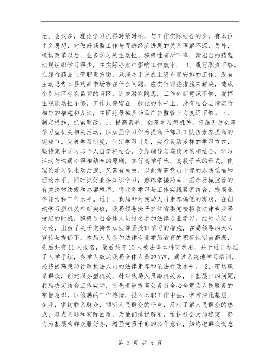 药监局机关效能建设自查自纠和整改情况工作总结_第3页