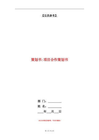策划书-项目合作策划书