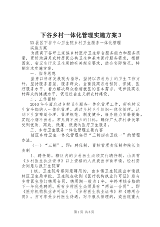 下谷乡村一体化管理实施方案3