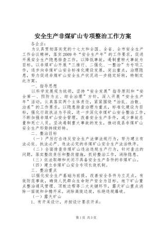 安全生产非煤矿山专项整治工作实施方案 