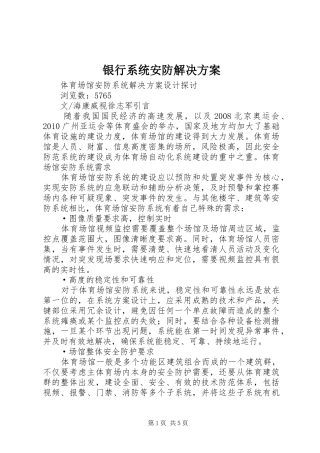 银行系统安防解决实施方案 