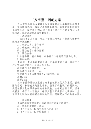 三八节登山活动实施方案 