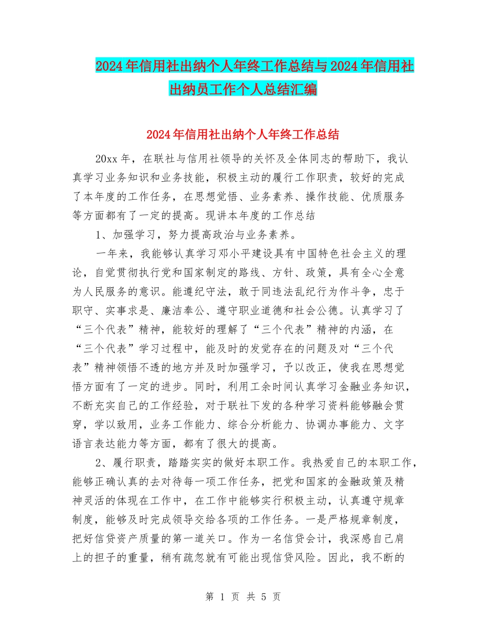 2024年信用社出纳个人年终工作总结与2024年信用社出纳员工作个人总结汇编_第1页