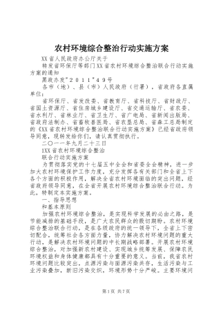 农村环境综合整治行动方案 